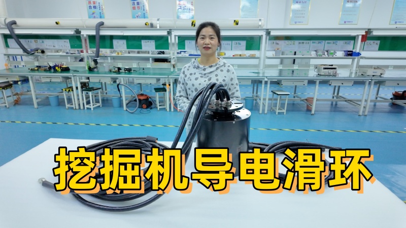 挖掘機(jī)導(dǎo)電滑環(huán)