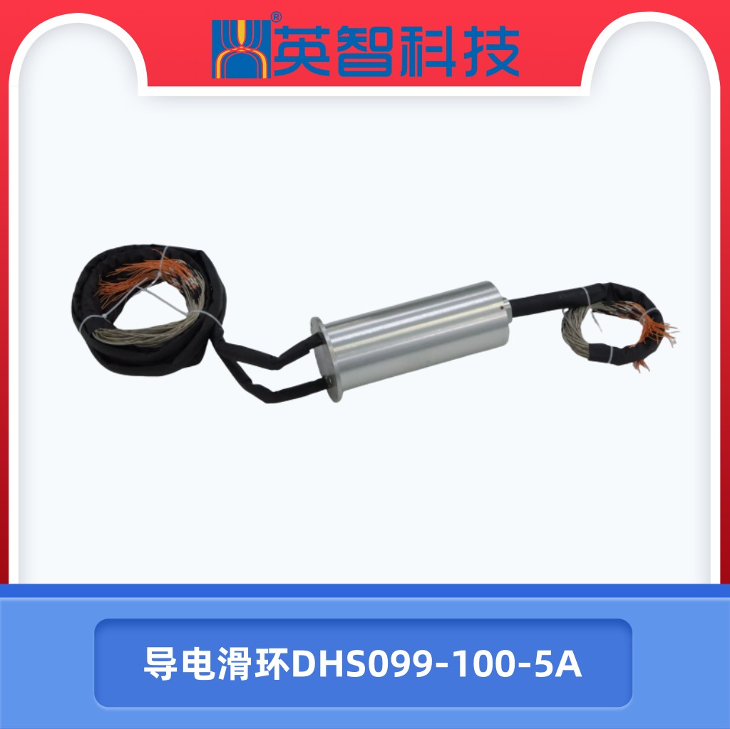 導(dǎo)電滑環(huán)DHS099-100-5A.jpg